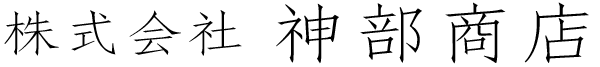 株式会社神部商店