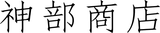 株式会社神部商店